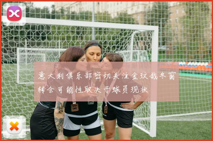 意大利俱乐部密切关注金玟哉冬窗转会可能性取决于球员现状