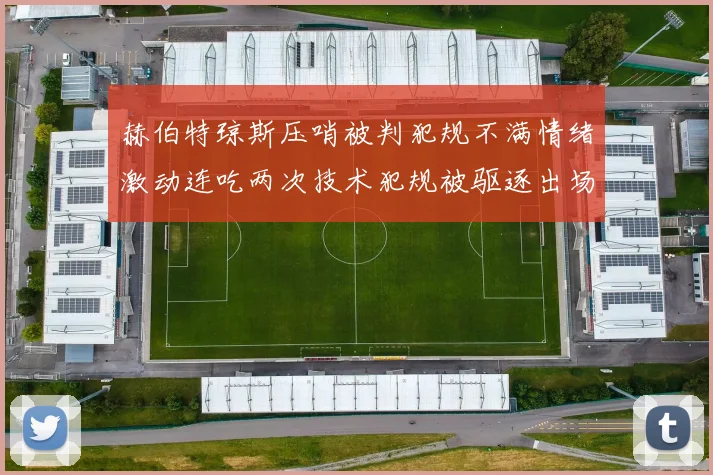 赫伯特琼斯压哨被判犯规不满情绪激动连吃两次技术犯规被驱逐出场