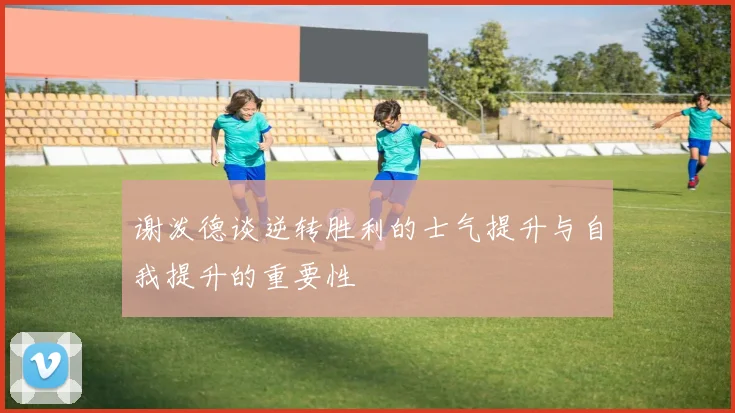 谢泼德谈逆转胜利的士气提升与自我提升的重要性