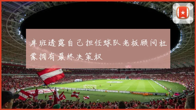 库班透露自己担任球队老板顾问杜蒙拥有最终决策权