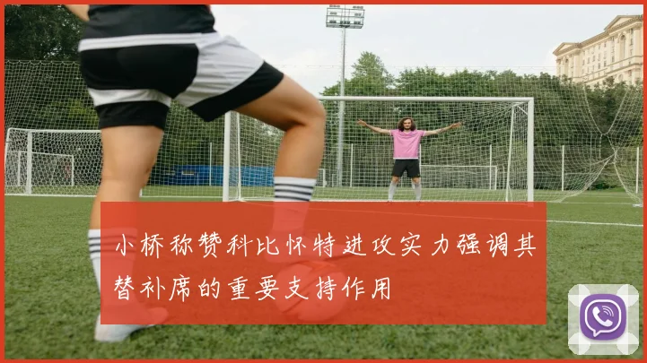 小桥称赞科比怀特进攻实力强调其替补席的重要支持作用